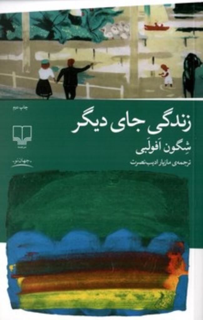 تصویر  زندگی جای دیگر (رقعی-شمیز)